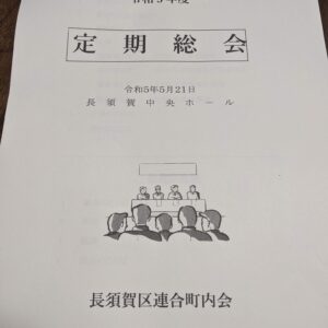 一新塾のことと総会