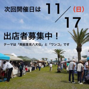 秋のビーチマーケットは11月17日