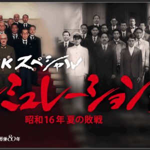 「シミュレーション昭和16年夏の敗戦」を観て