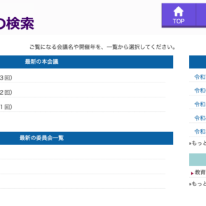 議会の議事録はなぜ半公開なのか